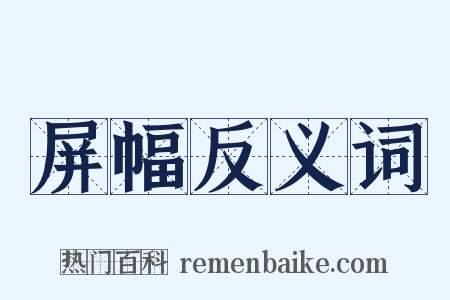 屏幅反义词是什么意思的图片